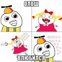 олош влюбился