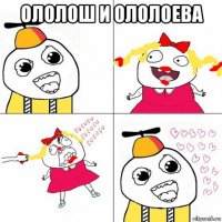 ололош и ололоева 