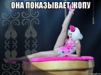 она показывает жопу 