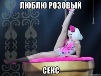 люблю розовый секс