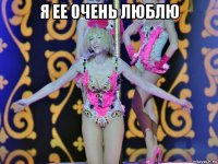 я ее очень люблю 