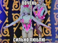 оочень сильно люблю