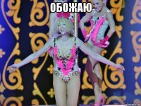 обожаю 