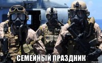  семейный праздник