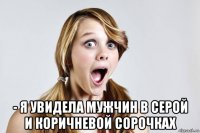  - я увидела мужчин в серой и коричневой сорочках