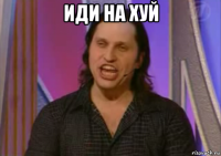 иди на хуй 
