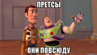 претсы они повсюду