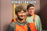 приувет виталя 