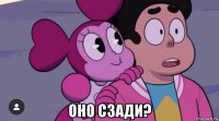  оно сзади?
