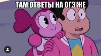 там ответы на огэ же 
