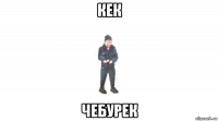 кек чебурек
