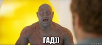  гад))