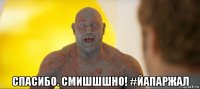  спасибо. смишшшно! #йапаржал