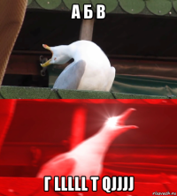 а б в г lllll t qjjjj