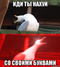 иди ты нахуй со своими буквами