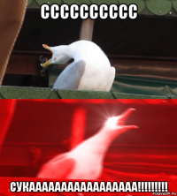 сссссссссс сукааааааааааааааааа!!!!!!!!!