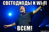 светодиоды и wi-fi всем!