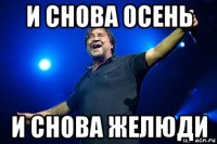 и снова осень и снова желюди