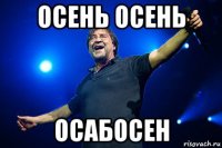 осень осень осабосен