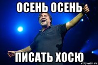 осень осень писать хосю
