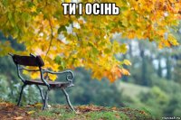 ти і осінь 