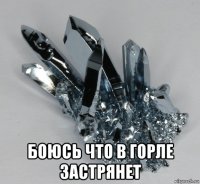  боюсь что в горле застрянет