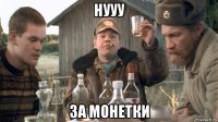 нууу за монетки