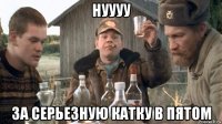 нуууу за серьезную катку в пятом