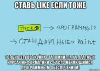 ставь like если тоже только эту вот хуйню запомнил/а на платных курсах информатики с часто меняющимся программным обеспечением!