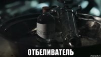  отбеливатель