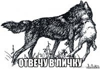  отвечу в личку