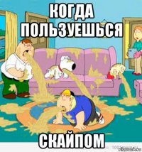 когда пользуешься скайпом
