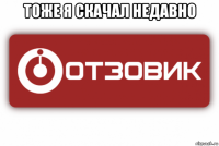 тоже я скачал недавно 