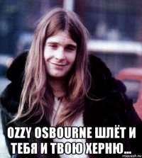  ozzy osbourne шлёт и тебя и твою херню...