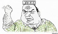 мужик 