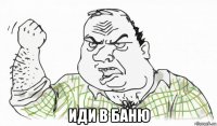  иди в баню