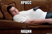 кросс нации
