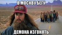 в москву бегу демона изгонять