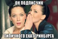 он подписчик типичного екатеринбурга