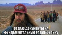  отдаю документы на фундаментальную радиофизику