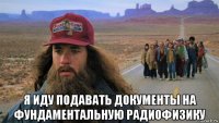  я иду подавать документы на фундаментальную радиофизику