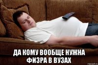  да кому вообще нужна физра в вузах
