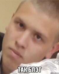  так блэт