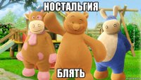 ностальгия блять