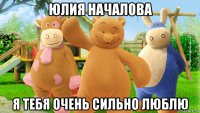 юлия началова я тебя очень сильно люблю