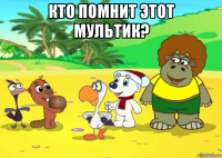 кто помнит этот мультик? 
