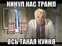 кинул нас трамп ось такая куйня