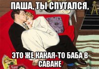 паша, ты спутался, это же какая-то баба в саване