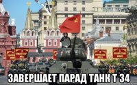  завершает парад танк т 34