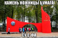 камень ножницы бумага су-е-фа